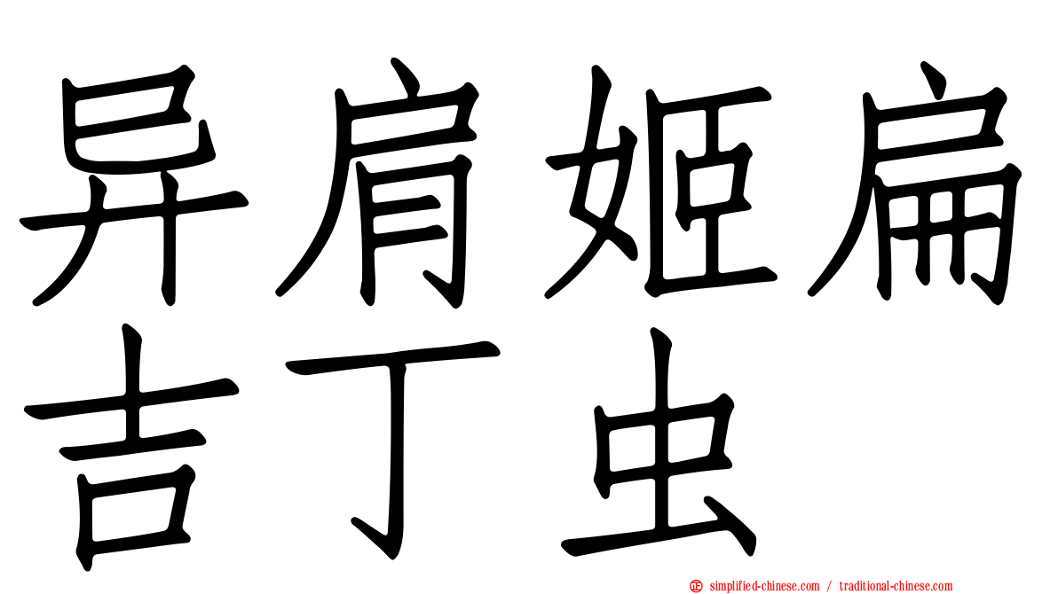 异肩姬扁吉丁虫