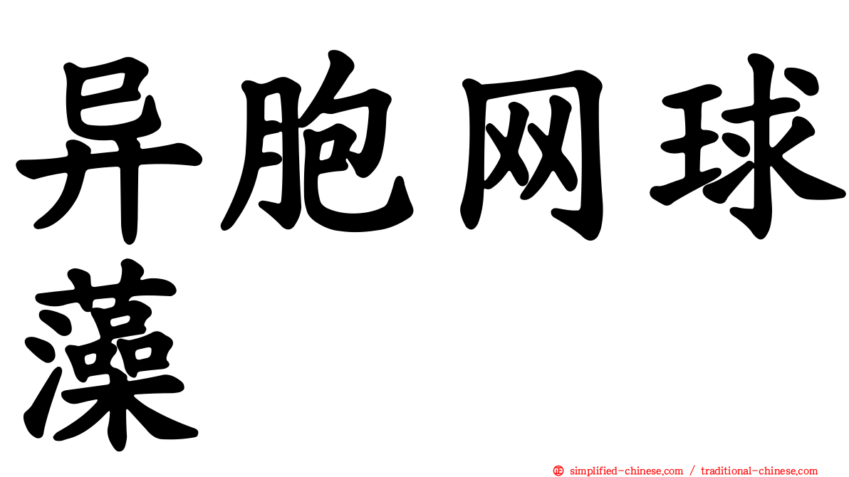 异胞网球藻