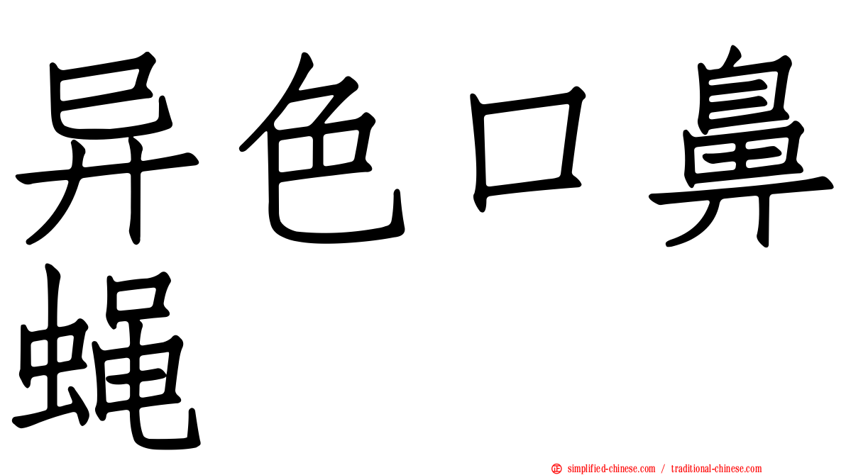 异色口鼻蝇