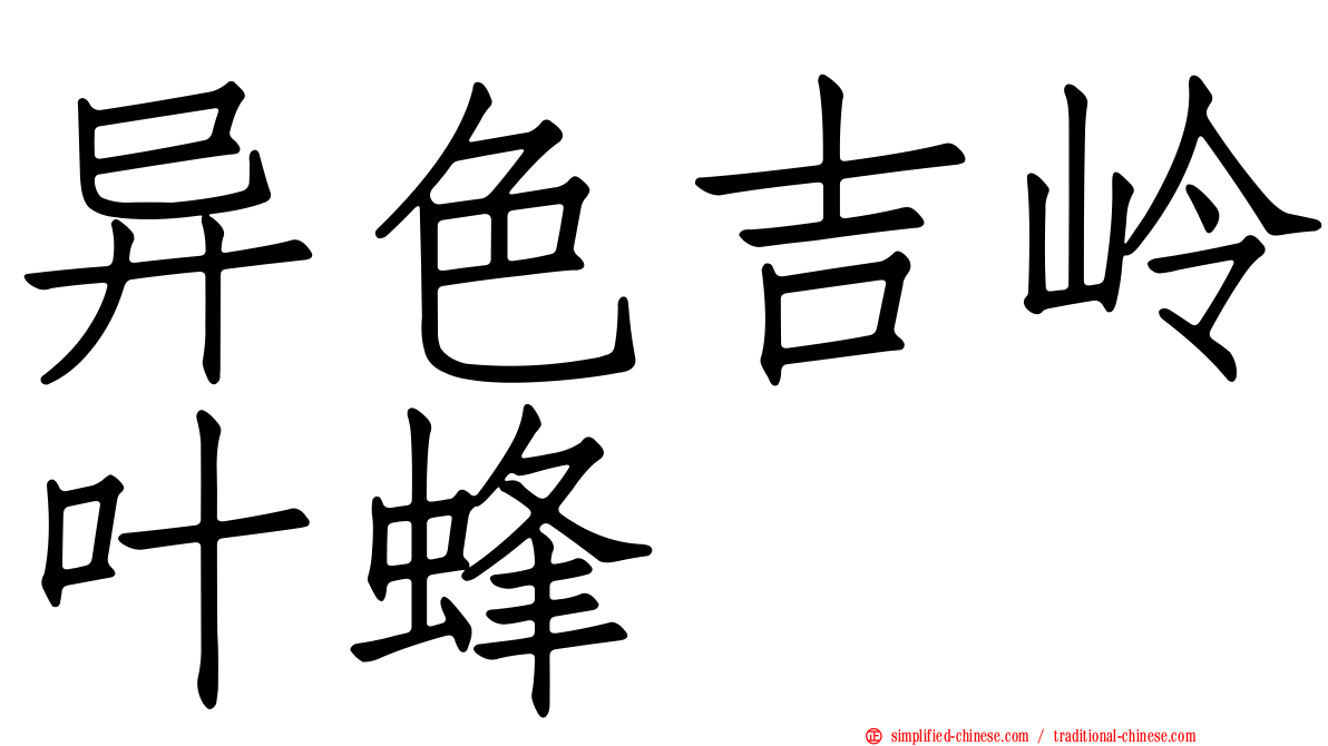 异色吉岭叶蜂