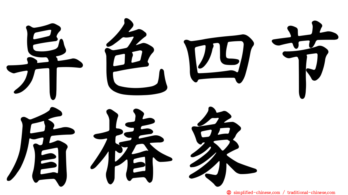 异色四节盾椿象