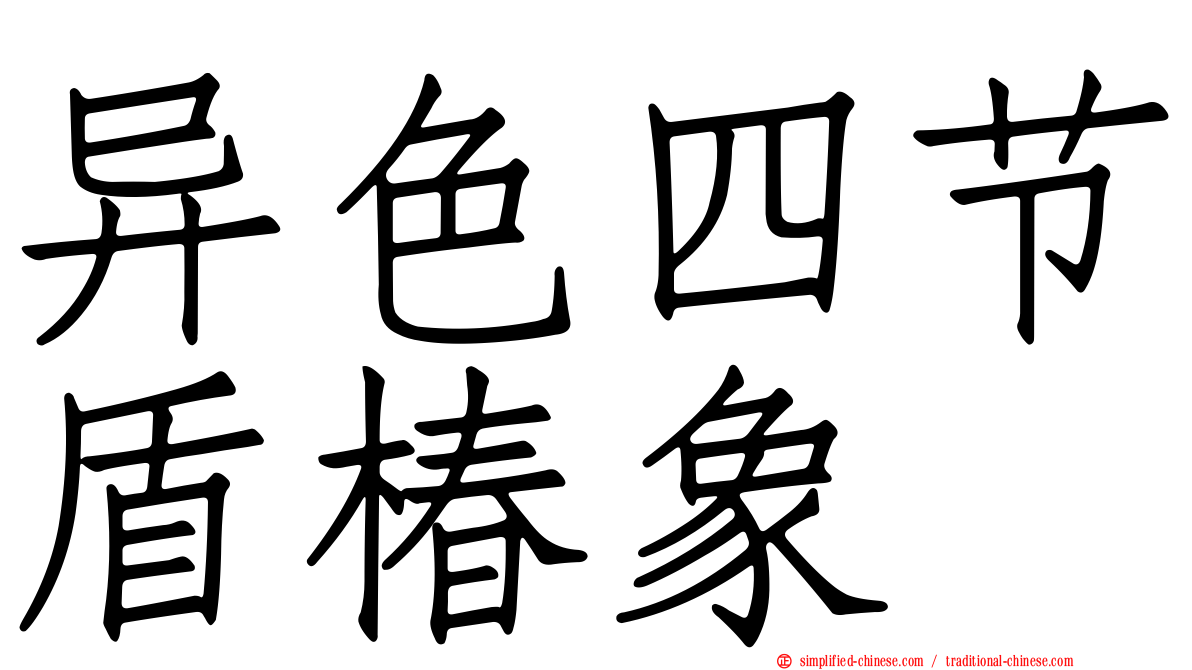 异色四节盾椿象