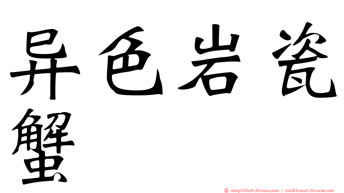 异色岩瓷蟹