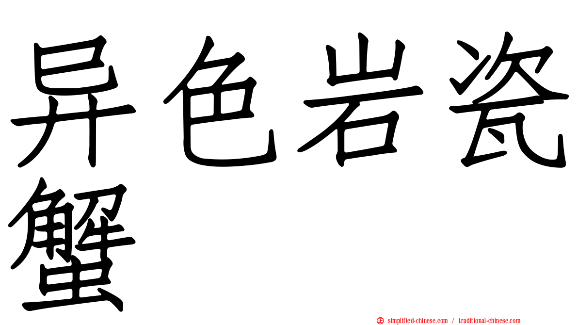 异色岩瓷蟹