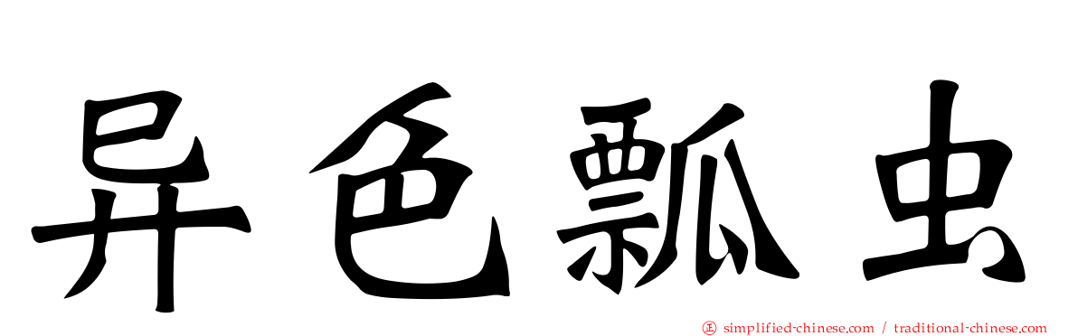 异色瓢虫