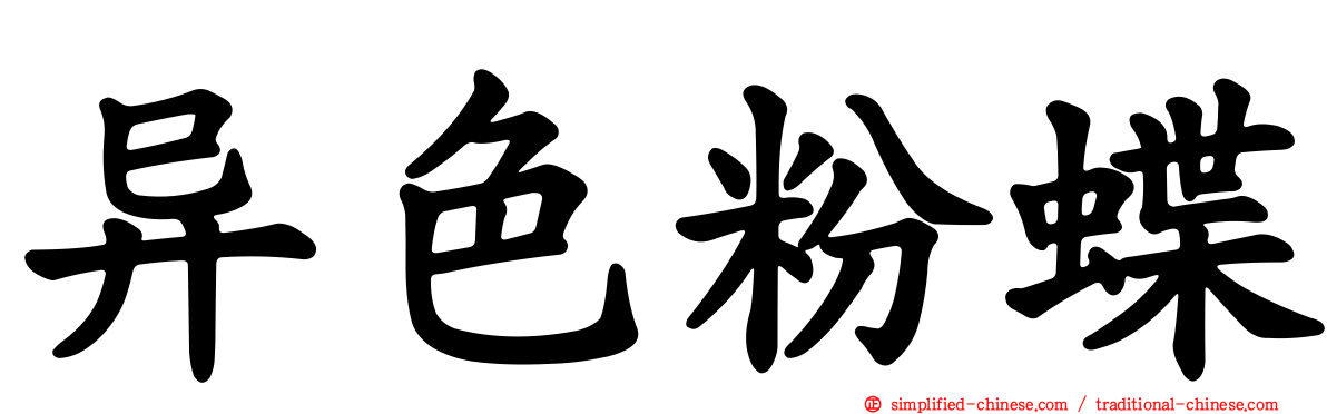 异色粉蝶