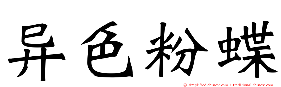 异色粉蝶