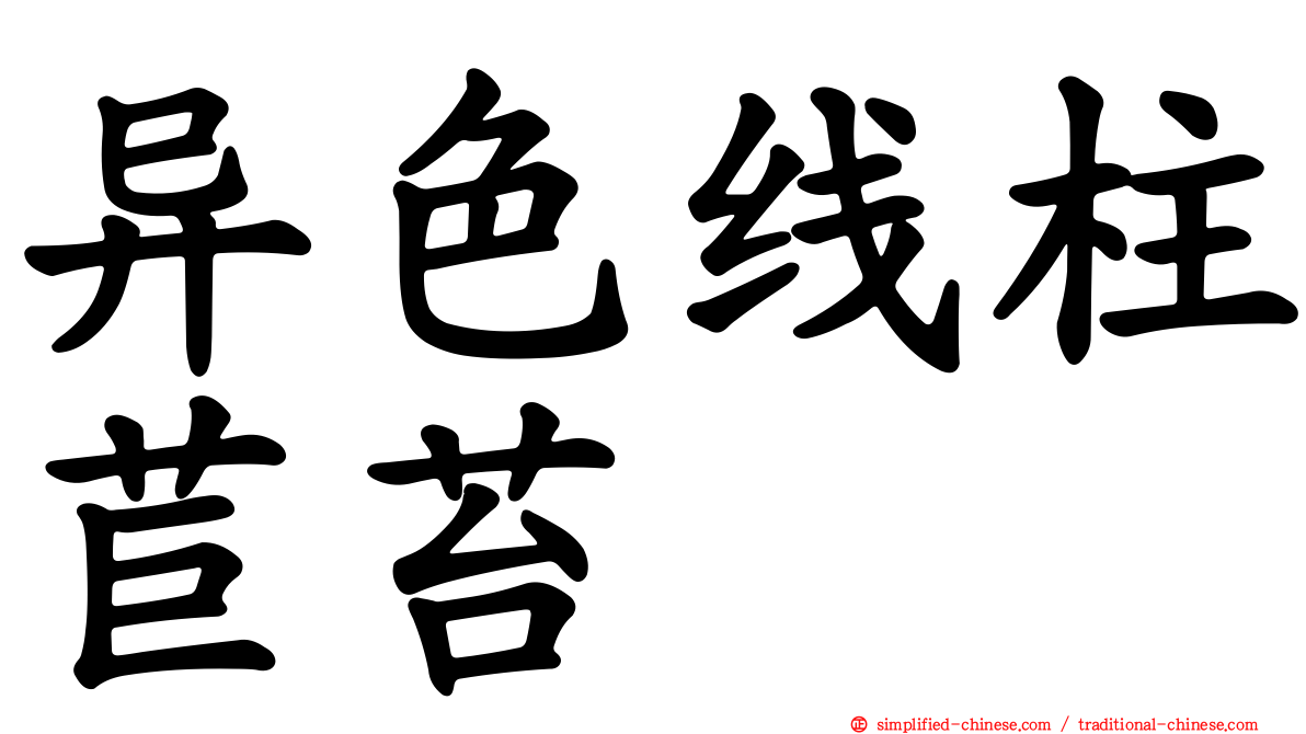 异色线柱苣苔