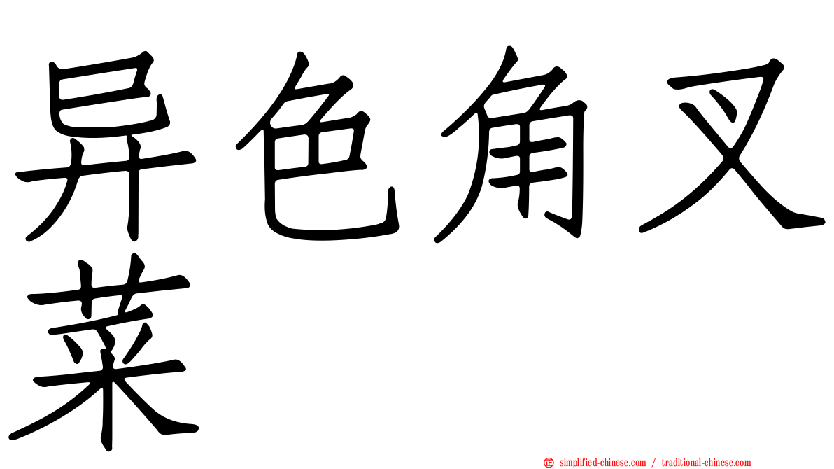 异色角叉菜