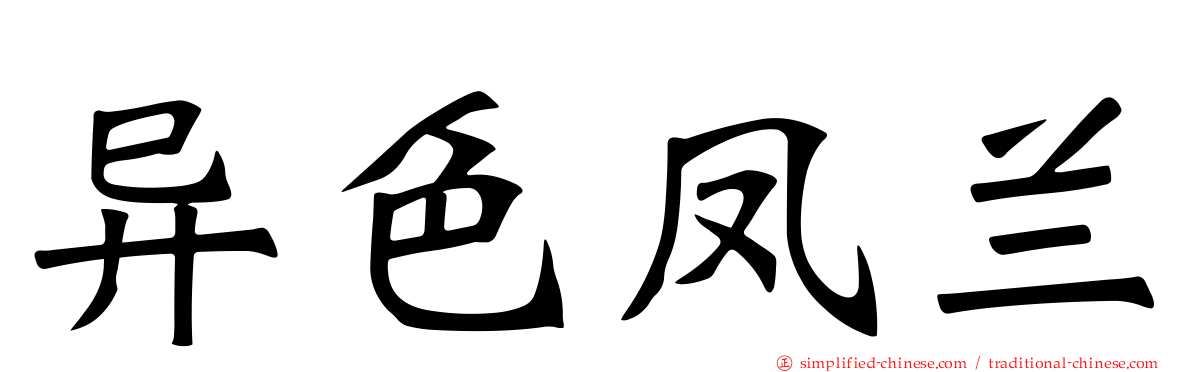 异色凤兰