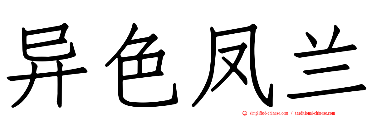 异色凤兰