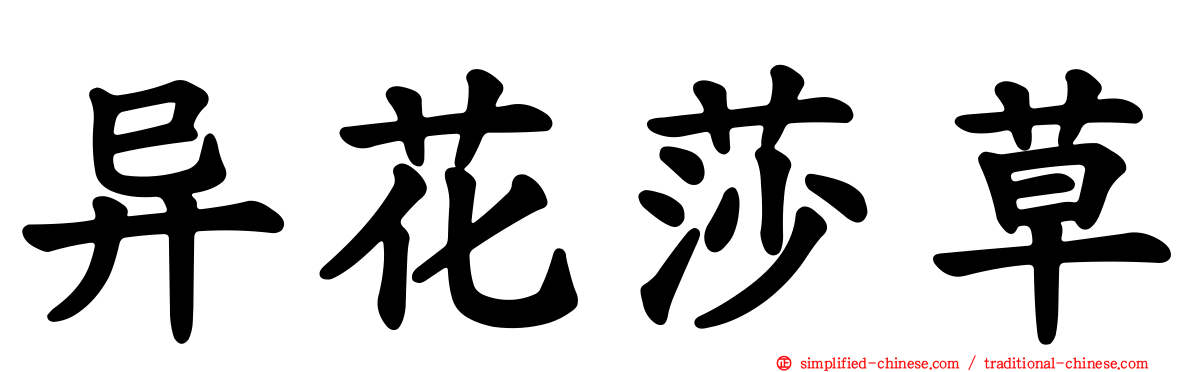 异花莎草