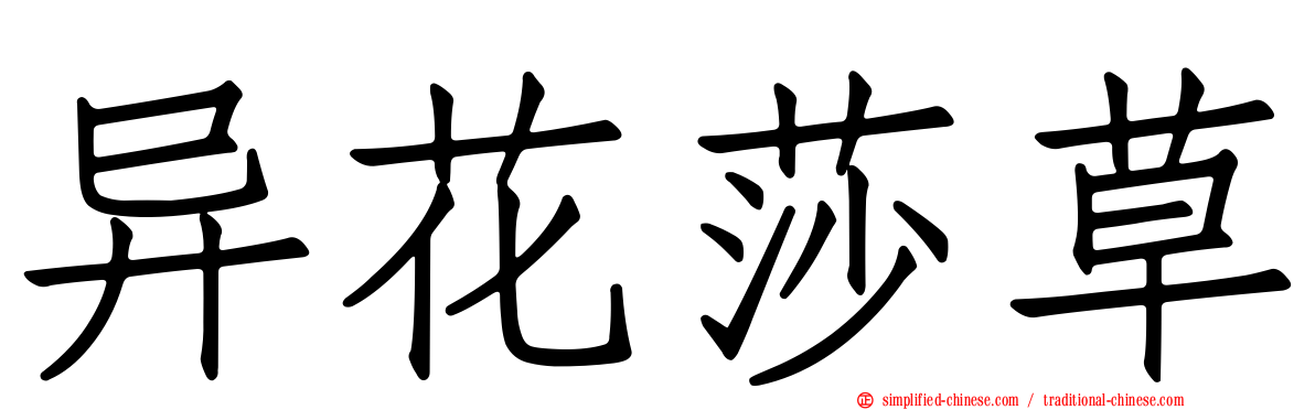 异花莎草