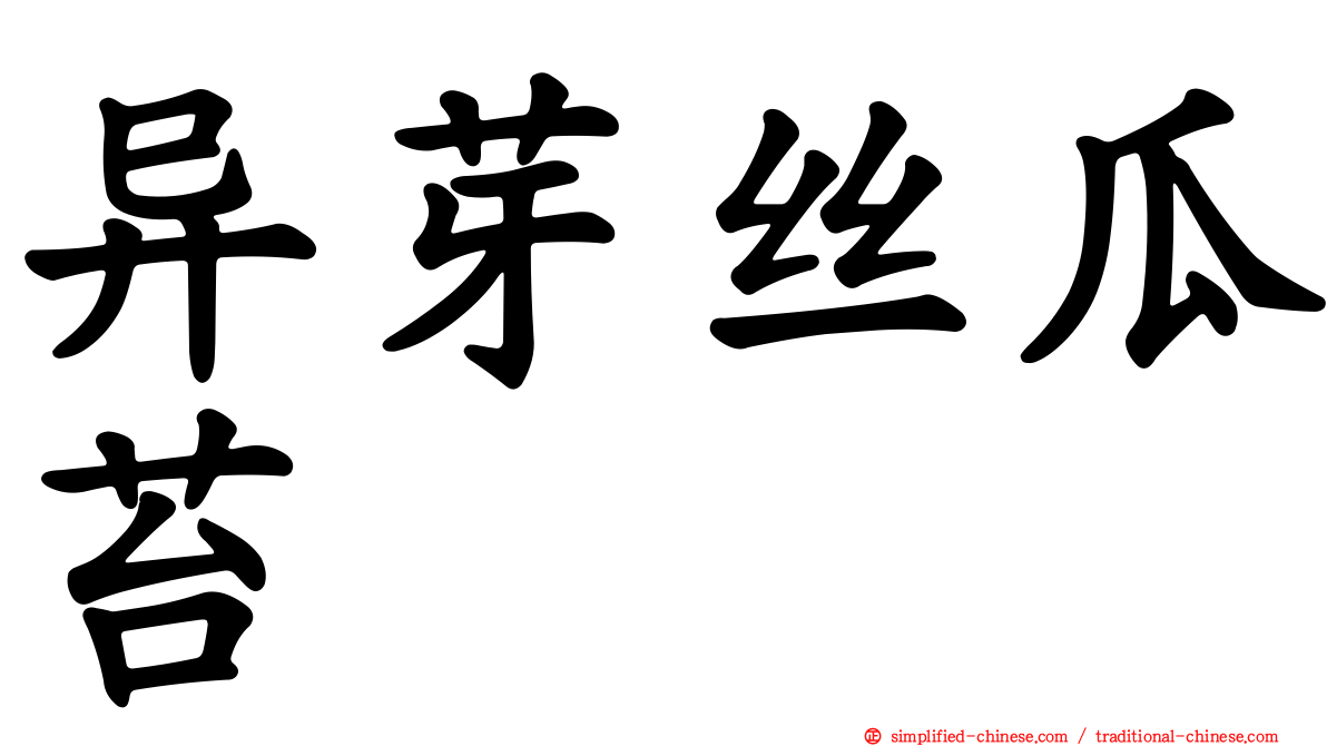 异芽丝瓜苔