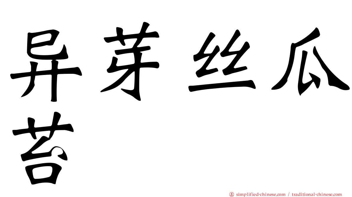 异芽丝瓜苔