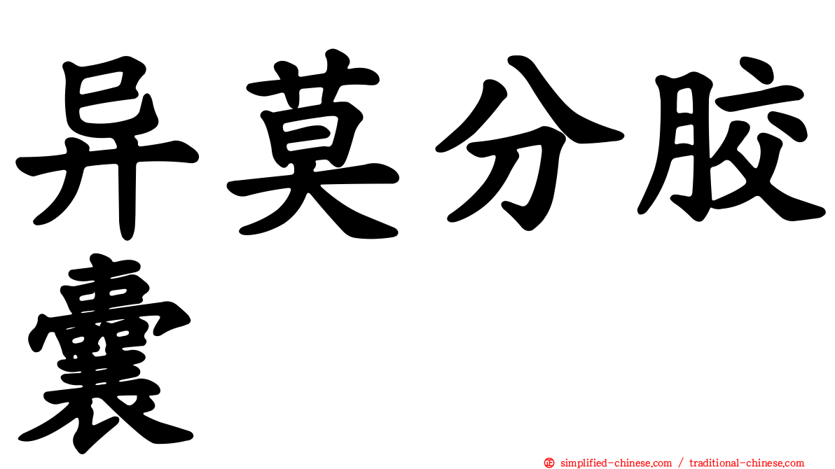 异莫分胶囊