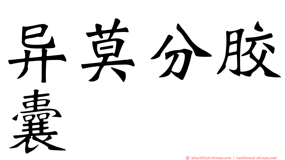 异莫分胶囊