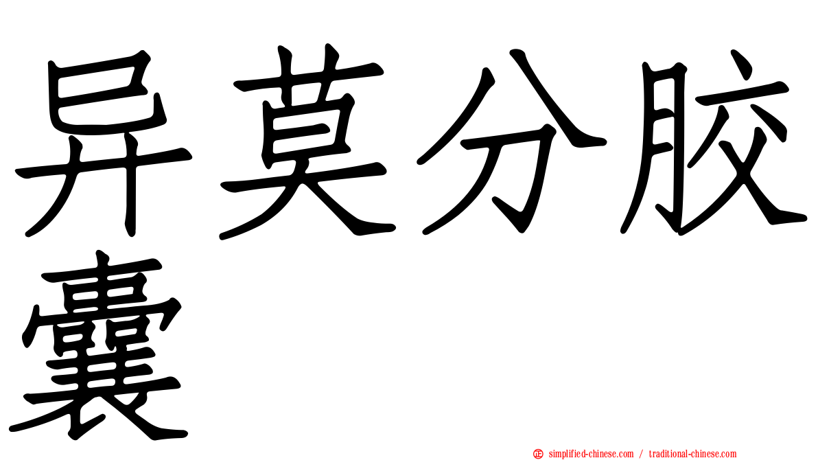 异莫分胶囊