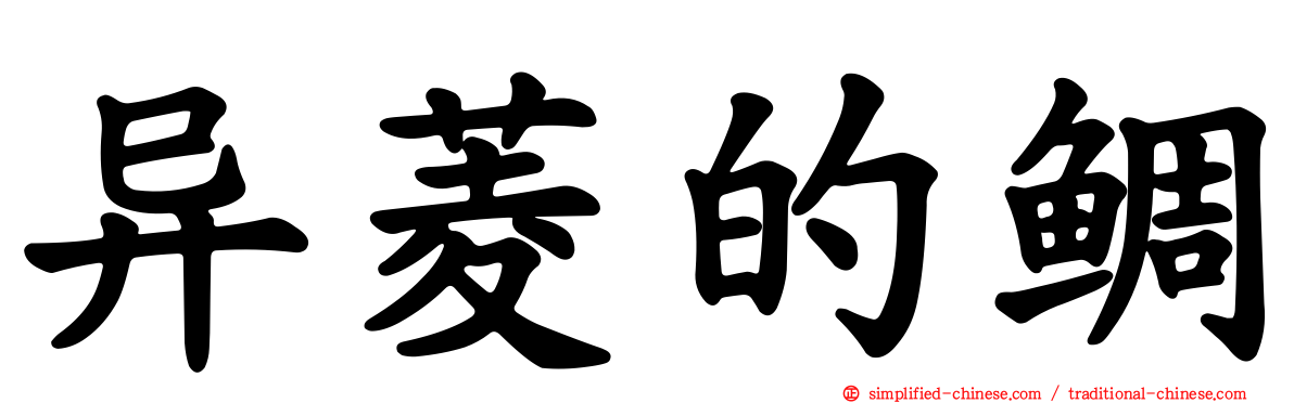 异菱的鲷