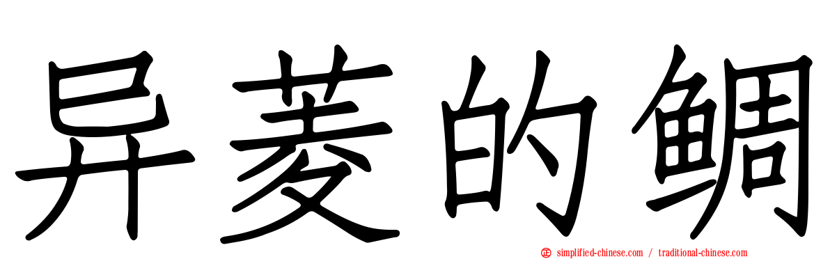 异菱的鲷