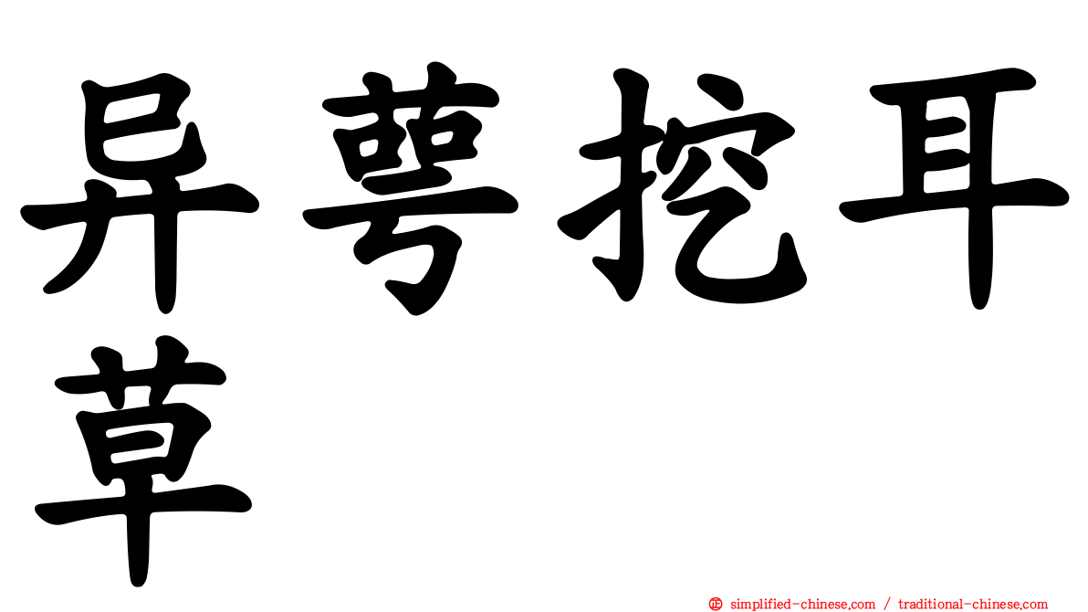 异萼挖耳草