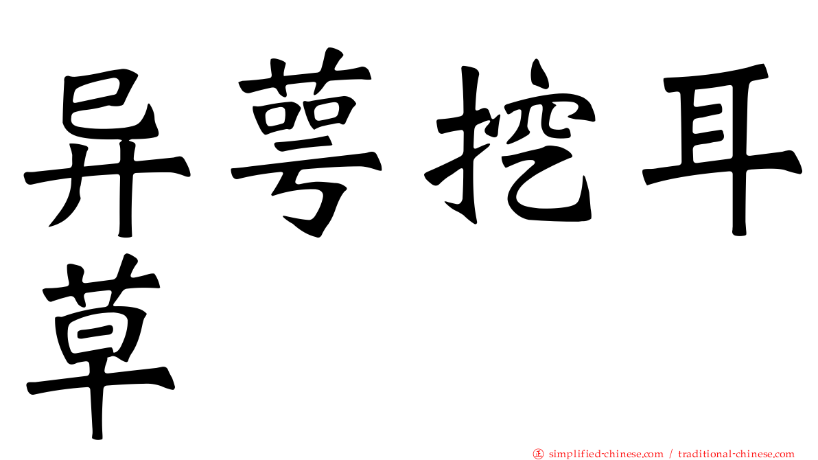 异萼挖耳草
