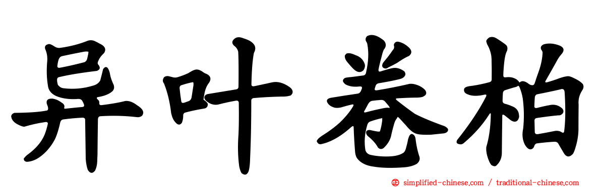 异叶卷柏