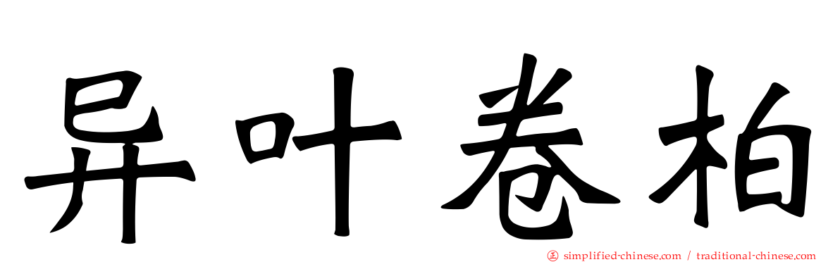 异叶卷柏