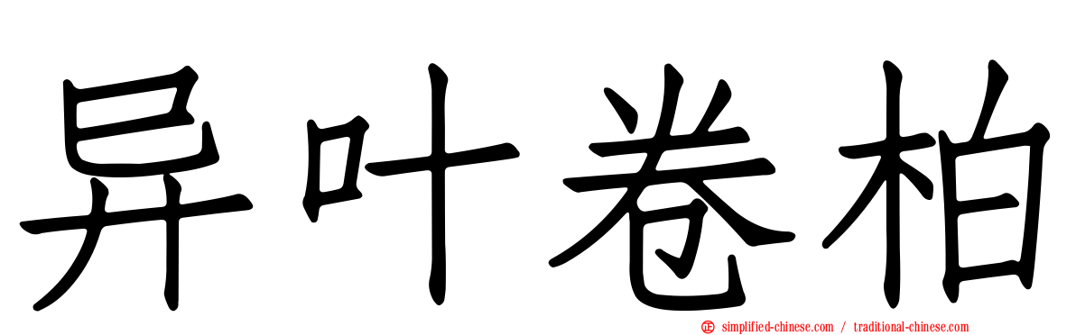 异叶卷柏