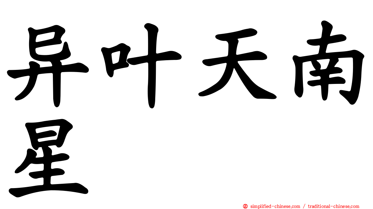 异叶天南星
