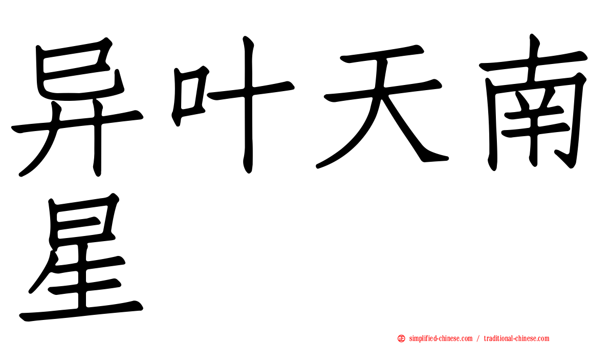 异叶天南星