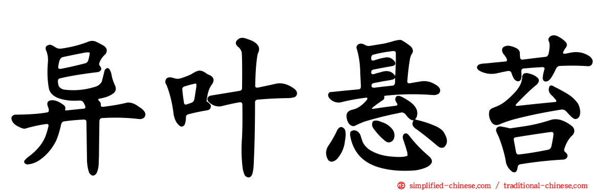 异叶悬苔