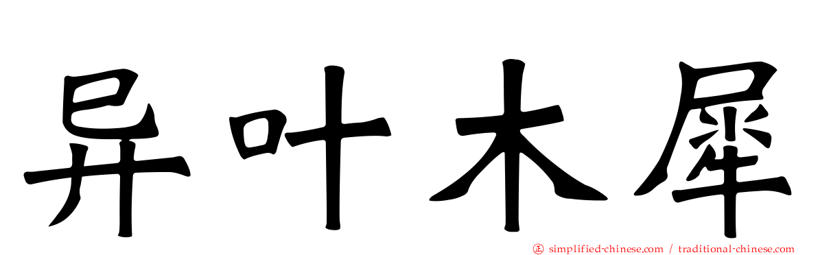 异叶木犀