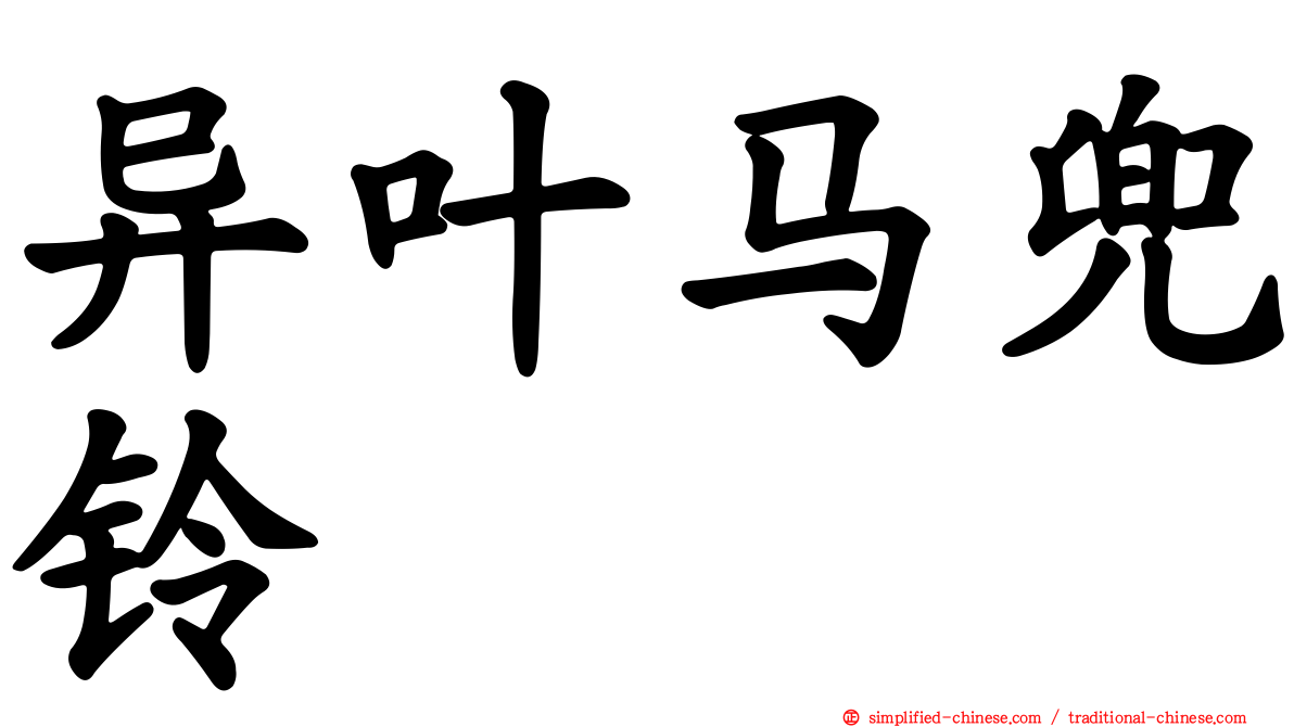 异叶马兜铃