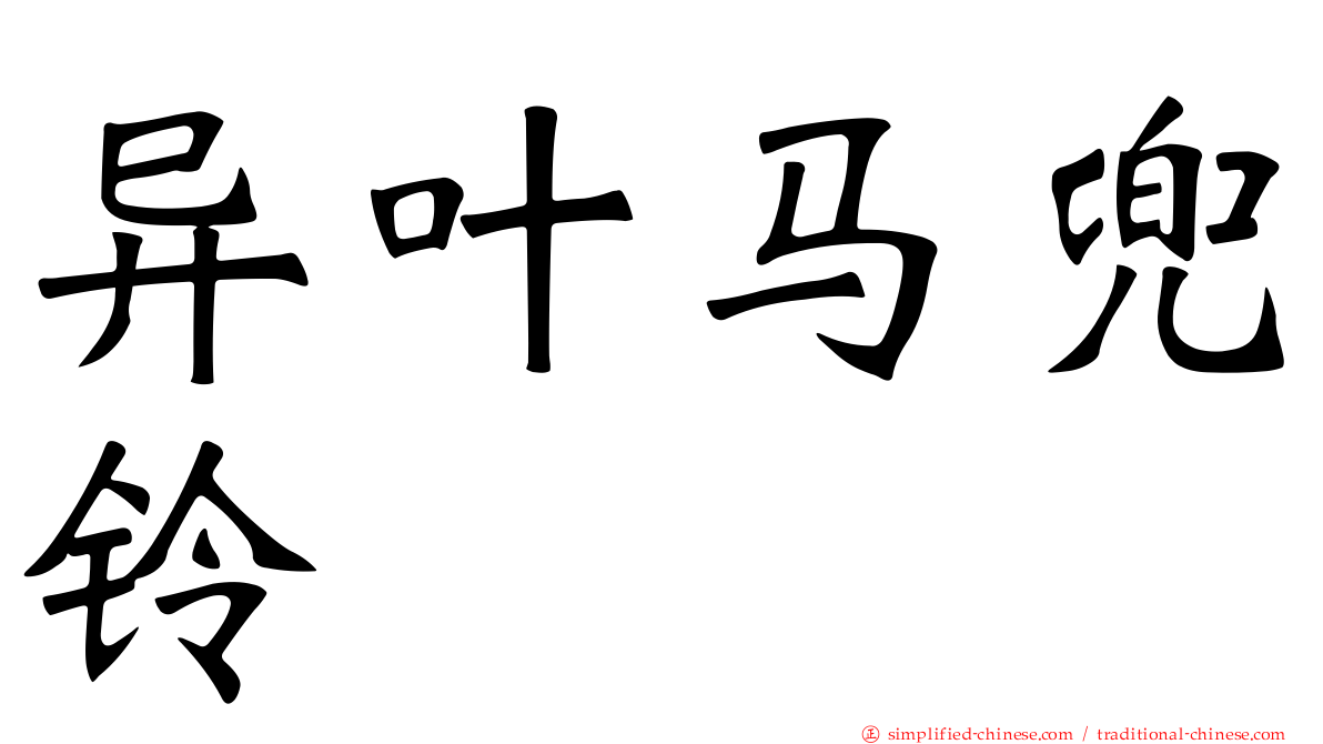 异叶马兜铃