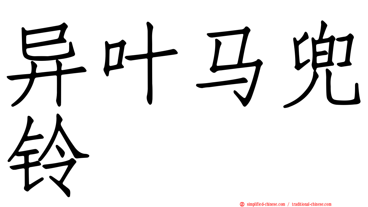 异叶马兜铃