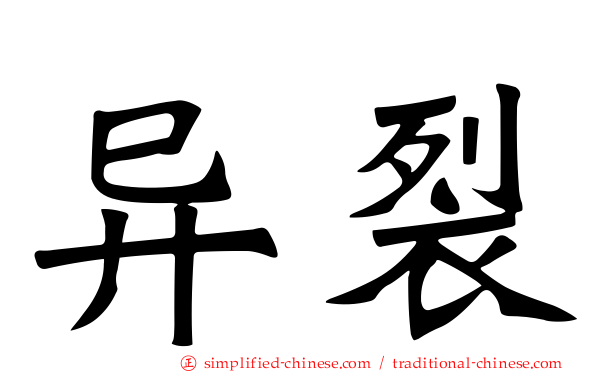 异裂