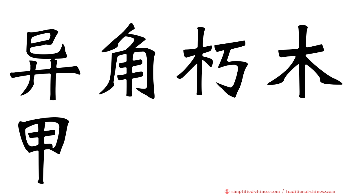 异角朽木甲