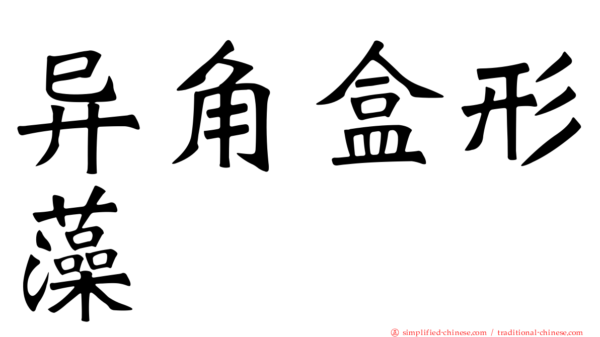 异角盒形藻