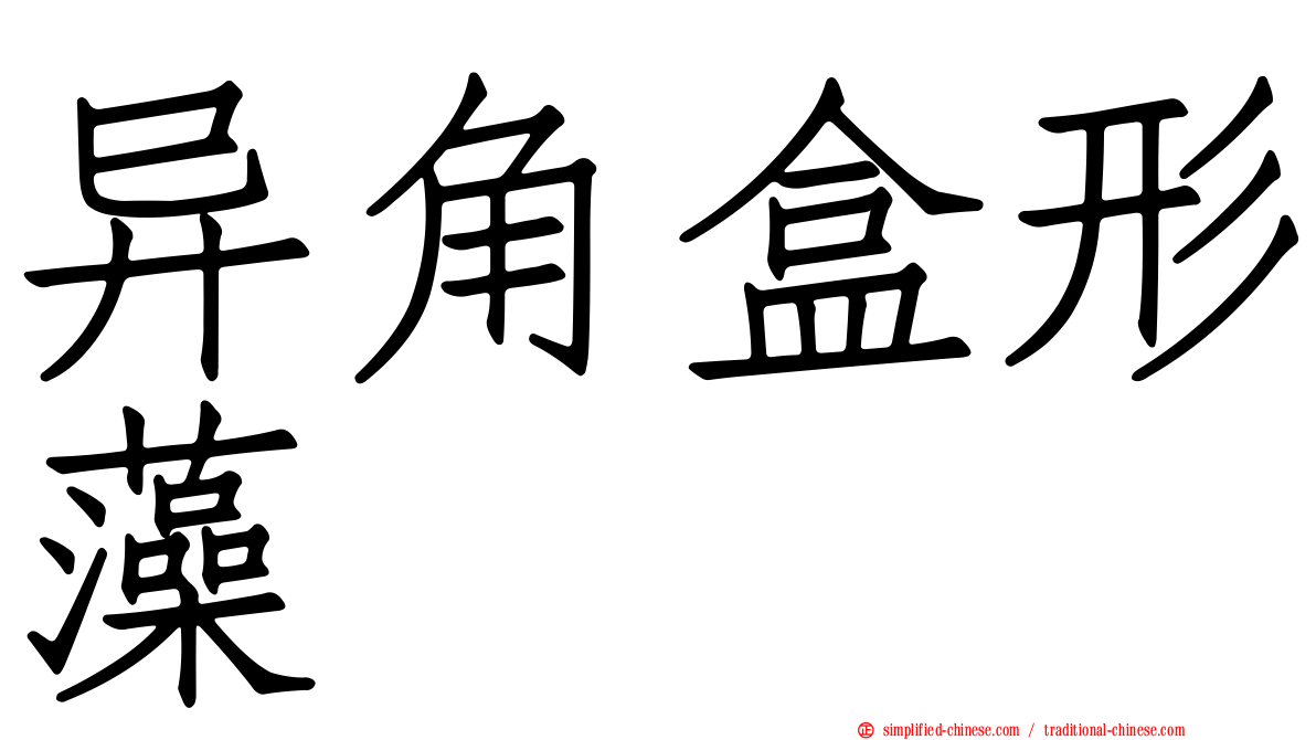 异角盒形藻