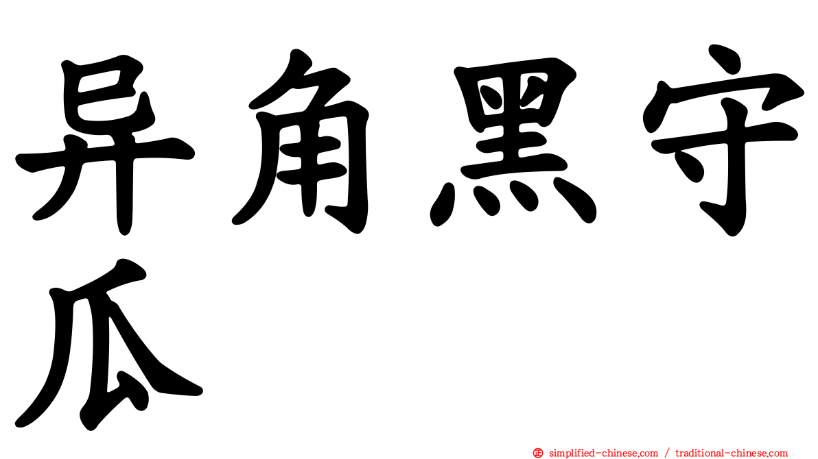 异角黑守瓜