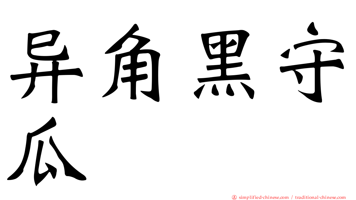 异角黑守瓜