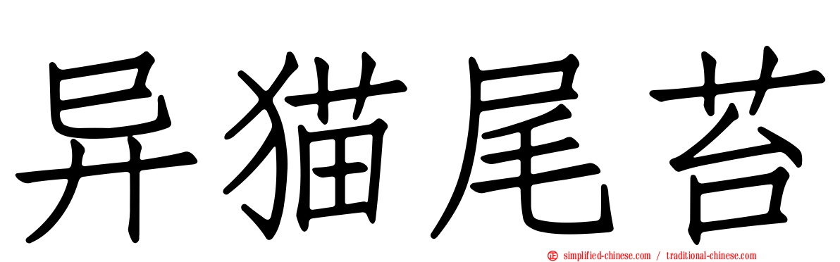 异猫尾苔
