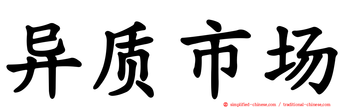 异质市场