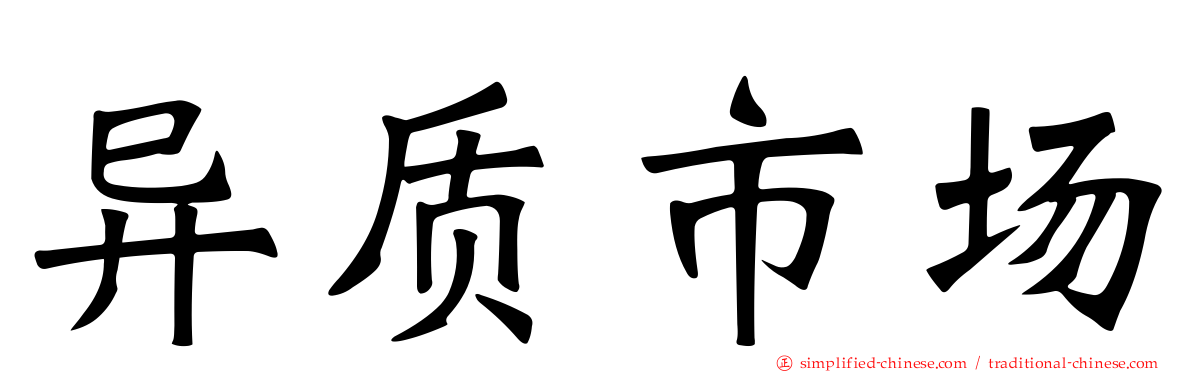 异质市场