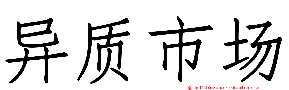 异质市场