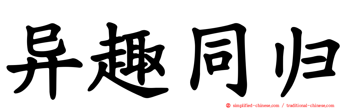 异趣同归