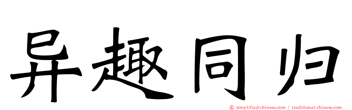 异趣同归