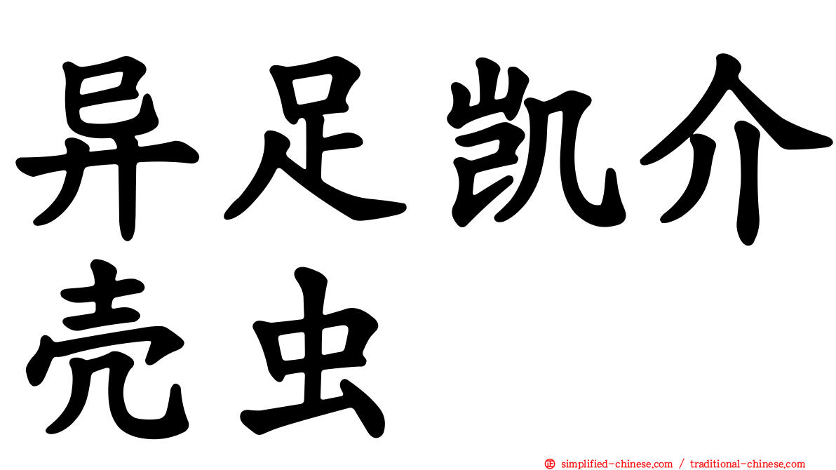 异足凯介壳虫
