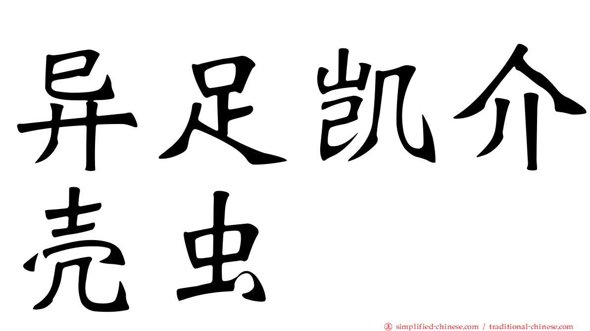 异足凯介壳虫